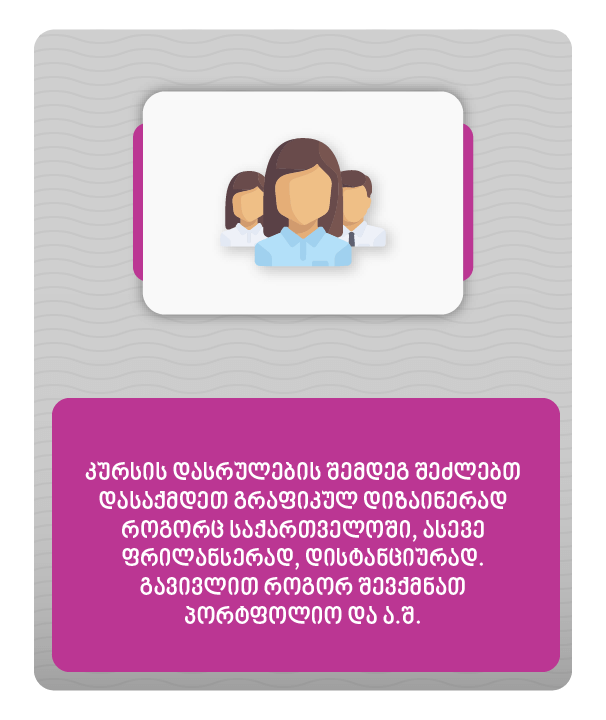 გრაფიკულ დიზაინერად დასაქმება საქართველოში ლოკალურად ან ფრილანსერად