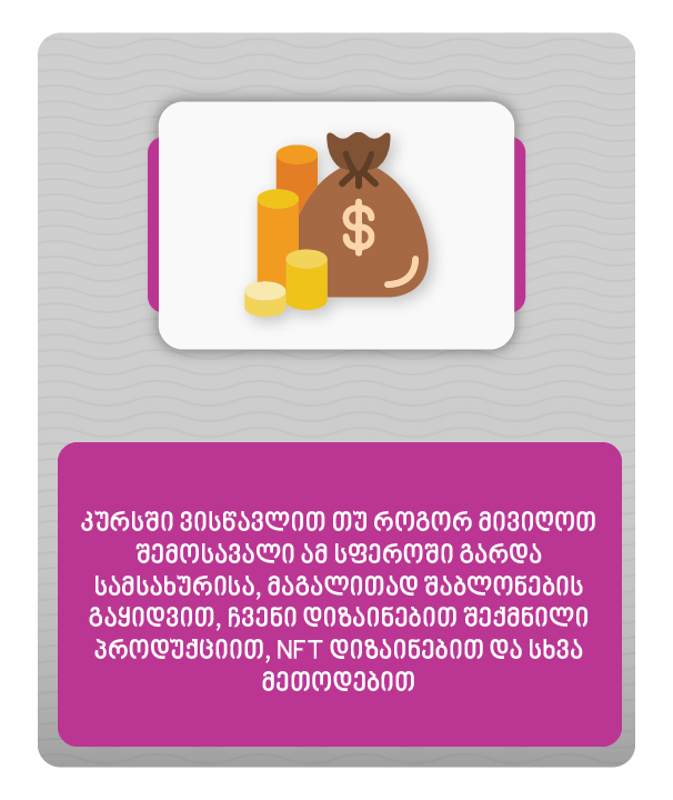 როგორ გავყიდოთ ჩვენი ნამუშევრები და სხვა შემოსავლის მიღების გზები